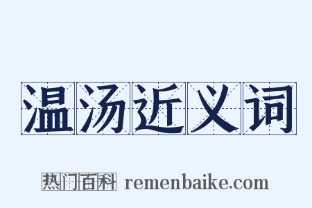 温汤近义词是什么意思的图片